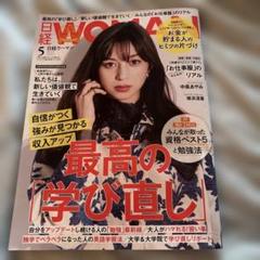 日経ウーマン 5月号　最高の学び直し　新しい価値観で生きていく