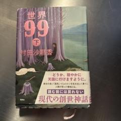 世界99 下