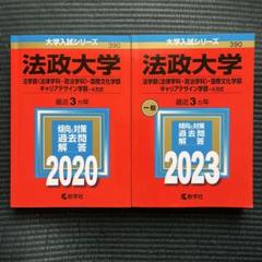法政大学 赤本　キャリアデザイン学部　2025 法政大学（法学部〈Ⅱ日程〉・国際文化学部・キャリアデザイン