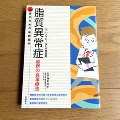 脂質異常症(コレステロールと中性脂肪) 最新の食事療法2021年5月発行