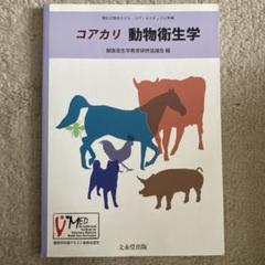 2025年最新】動物衛生学の人気アイテム - メルカリ