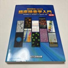 2025年最新】医学領域における臨床検査学入門の人気アイテム
