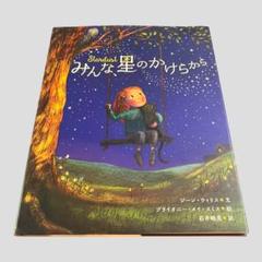 みんな星のかけらから ジーン・ウィリス　ブライオニー・メイ・スミス