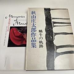 秋山庄太郎作品集 蝉牛の軌跡 希少本 夏目雅子付き - メルカリ
