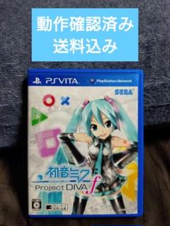 「動作確認済み」【初音ミク -Project DIVA- f】PSVITA　中古