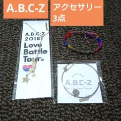 処分価格！A.B.C-Z コンサートグッズ　アクセサリー　まとめ売り