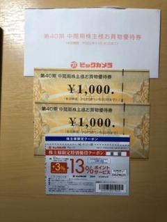 ビックカメラ コジマ 優待券