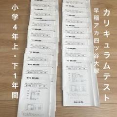 小4 カリキュラムテスト　上・下 1年間　早稲田アカデミー　四ツ谷大塚 m75690176538_1.jpg?1738645614