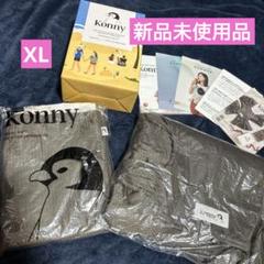 Konny 抱っこ紐 サマー モカ XL 新品未使用 コニー