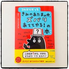 コんガらガっち きみのあたまの中、ズバリあててやる!の本