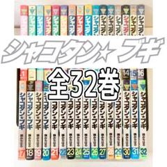 シャコタンブギ全巻 シャコタン☆ブギ コミック 全32巻 完結セット |本 | 通販 | Amazon