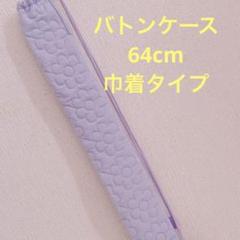 新体操 バトンケース バトントワリング キルティング花柄 64cm 刺繍