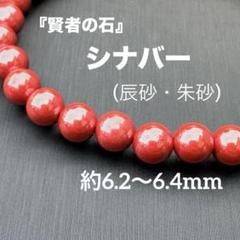 シナバー 朱砂 辰砂 約6.2〜6.4mm MY589 - メルカリ