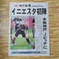 【ヴィッセル神戸】イニエスタ　神戸新聞　※号外※のサムネイル