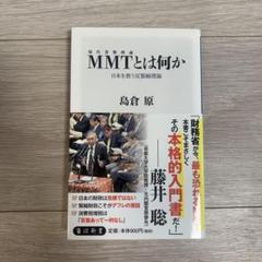MMTとは何か 日本を救う反緊縮論