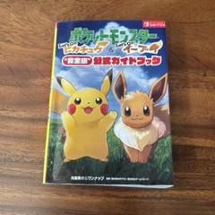 ポケットモンスター　公式ガイドブック　Let's Goピカチュウ