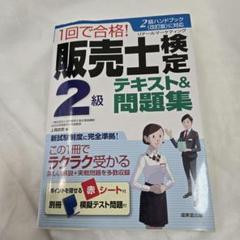 【中古】 販売士検定試験２級これだけはやっとこう 〓９３年度版/一ツ橋書店 販売士教科書 販売士（リテールマーケティング）2級 一発合格