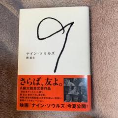 ナイン・ソウルズのサムネイル