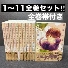 同居人はひざ、時々、頭のうえ。全巻セット（1巻〜11巻）二ツ家あす