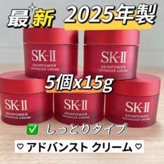 日本最新25年製 SK-II スキンパワー アドバンストクリーム15gx5