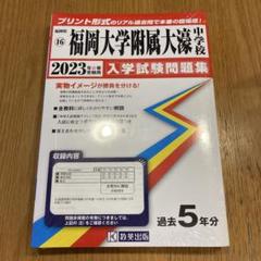 福岡大学附属大濠中学校 ２０２３年春受験用/教英出版（単行本（ソフトカバー）） 福岡大学附属大濠中学校 入学試験問題集 2026年春受験用