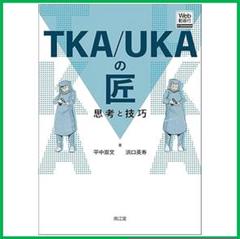 ＴＫＡ／ＵＫＡの匠　思考と技巧 - Ｗｅｂ動画付