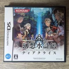 2025年最新】DS 幻想水滸伝 ティアクライスの人気アイテム
