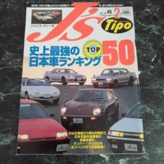 ジェイズティーポ J's Tipo 1997年1～12月 J's Tipo ジェイズ・ティーポ 1997年12月号 - メルカリ