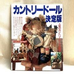 カントリードール決定版　型紙付きのサムネイル