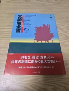 【中古】 宮崎駿全書/フィルムアート社/叶精二 宮崎駿全書 | 叶 精二 |本 | 通販 | Amazon
