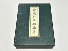 「當用行事回向集」井上義臣編 正和会刊 平19 和装本2冊＋CD１枚|曹洞宗道元 當用行事回向集」井上義臣編 正和会刊 平19 和装本2冊＋CD1枚