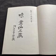 噫　霊仙三蔵　　非売品