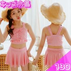 キッズセパレート水着 ピンク ビキニ 女の子 ギンガムチェック　子供服 130