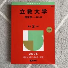 立教大学(理学部―一般入試)