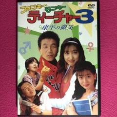 希少セル版DVD【ファンキーモンキーティーチャー1＋3＋新】飯島