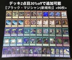【即日発送】 遊戯王 «ブラック・マジシャン(新規有)» 構築済みデッキ 90枚