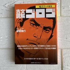 古文読解ゴロゴ
