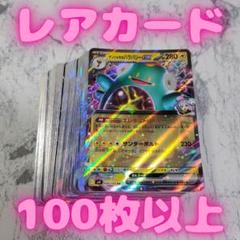 ポケモンカード レアカード100枚 まとめ売り 引退品 光り物のみ