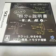 DS みんなで自分の説明書〜B型、A型、AB型、O型〜