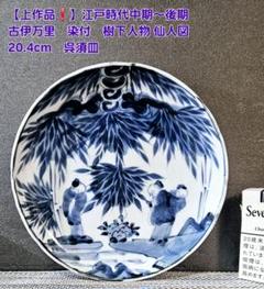 上作品❗️】江戸中期～後期 古伊万里 染付 樹下人物仙人図 20.4
