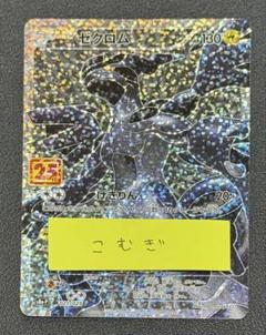 ゼクロム 25th