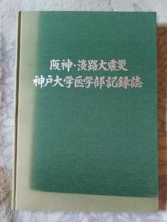 阪神・淡路大震災　神戸大学医学部記録誌
