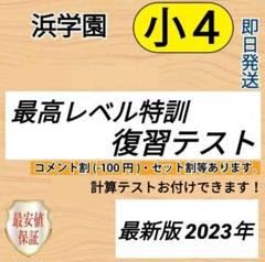 浜学園 小4算数 最高レベル特訓問題集 4冊 書き込みほぼなし 書込みほぼなし】浜学園 小4 算数 最高レベル特訓問題集 解答セット