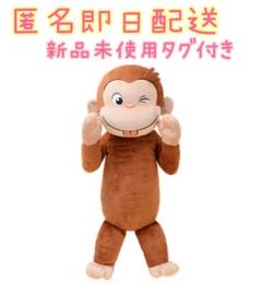 セガ おさるのジョージ ギガジャンボふわふわぬいぐるみ 全長約