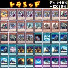 遊戯王 トラミッド デッキ40枚+EX15枚 ガチ構築‼︎【No133】