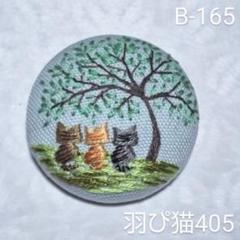 (B-165)仲良しトラ猫ちゃん大きな木の下で…♪＊刺繍ブローチ＊