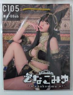 えなこりんセット (C105) C105 えなこりんセット えなこ コミックマーケット105 コスプレ