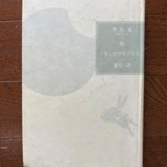 少しだけ欠けた月 季節風 秋