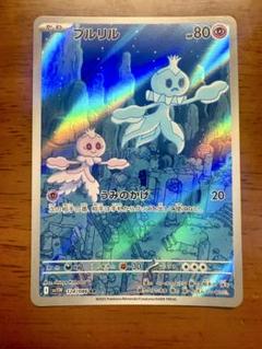プルリル　AR