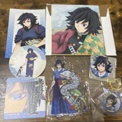 鬼滅の刃　冨岡義勇　7点セット